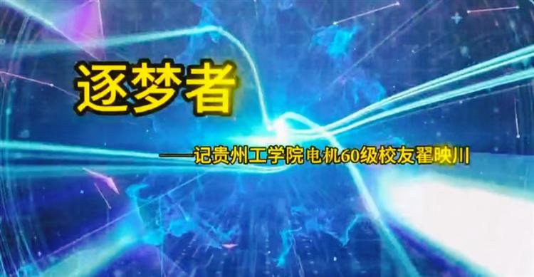 追梦者：走进著名企业家翟映川